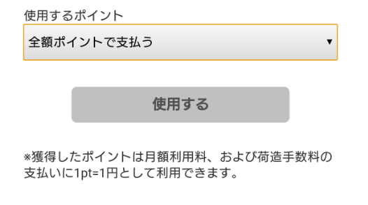 ラクサス、全額ポイントで支払う