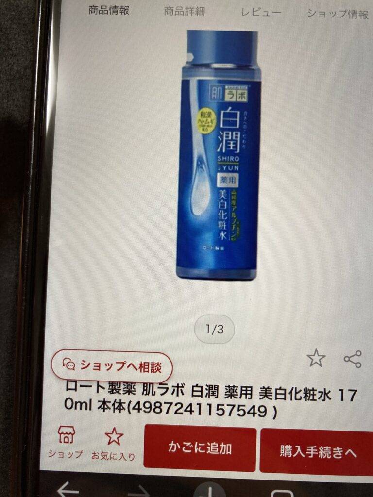 肌ラボ 白潤薬用美白化粧水