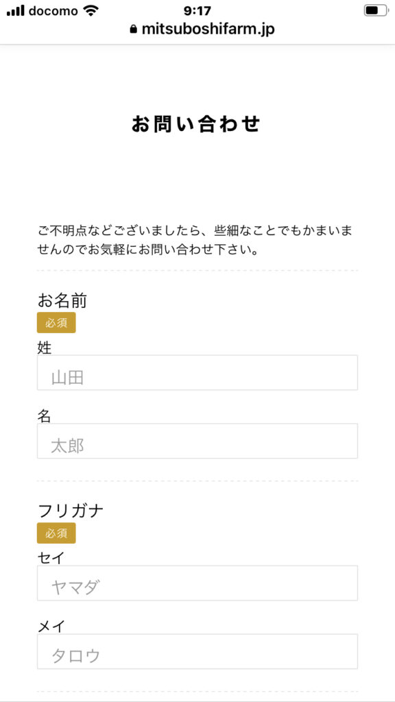 三ツ星ファーム問い合わせフォーム